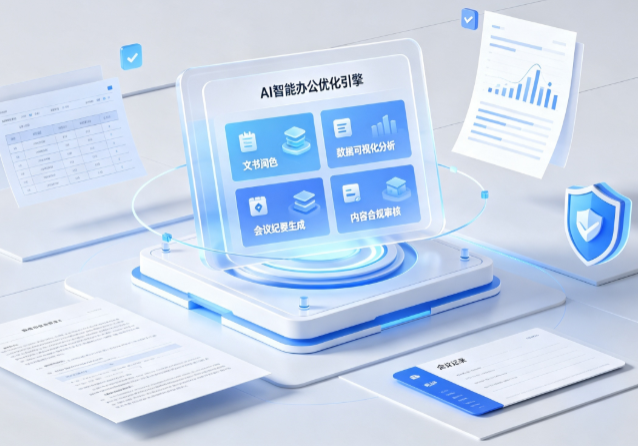 津市市AI重构现代办公体系 智能优化引擎助力企业轻量化高效运营