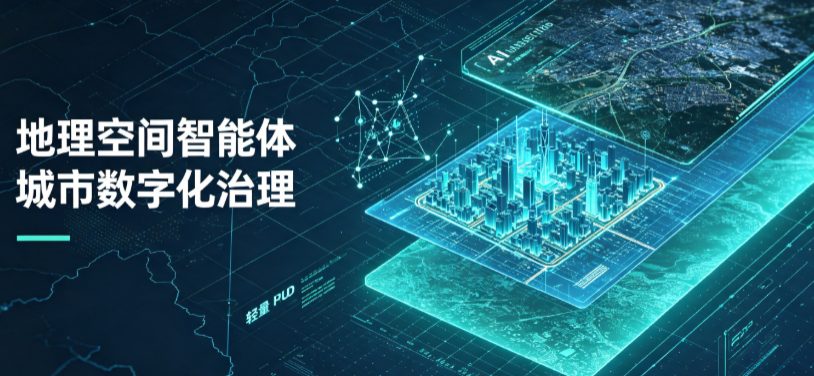 津市市地理 AI 智能体 Geo 优化落地城市全域治理，多维空间驱动精细化管理