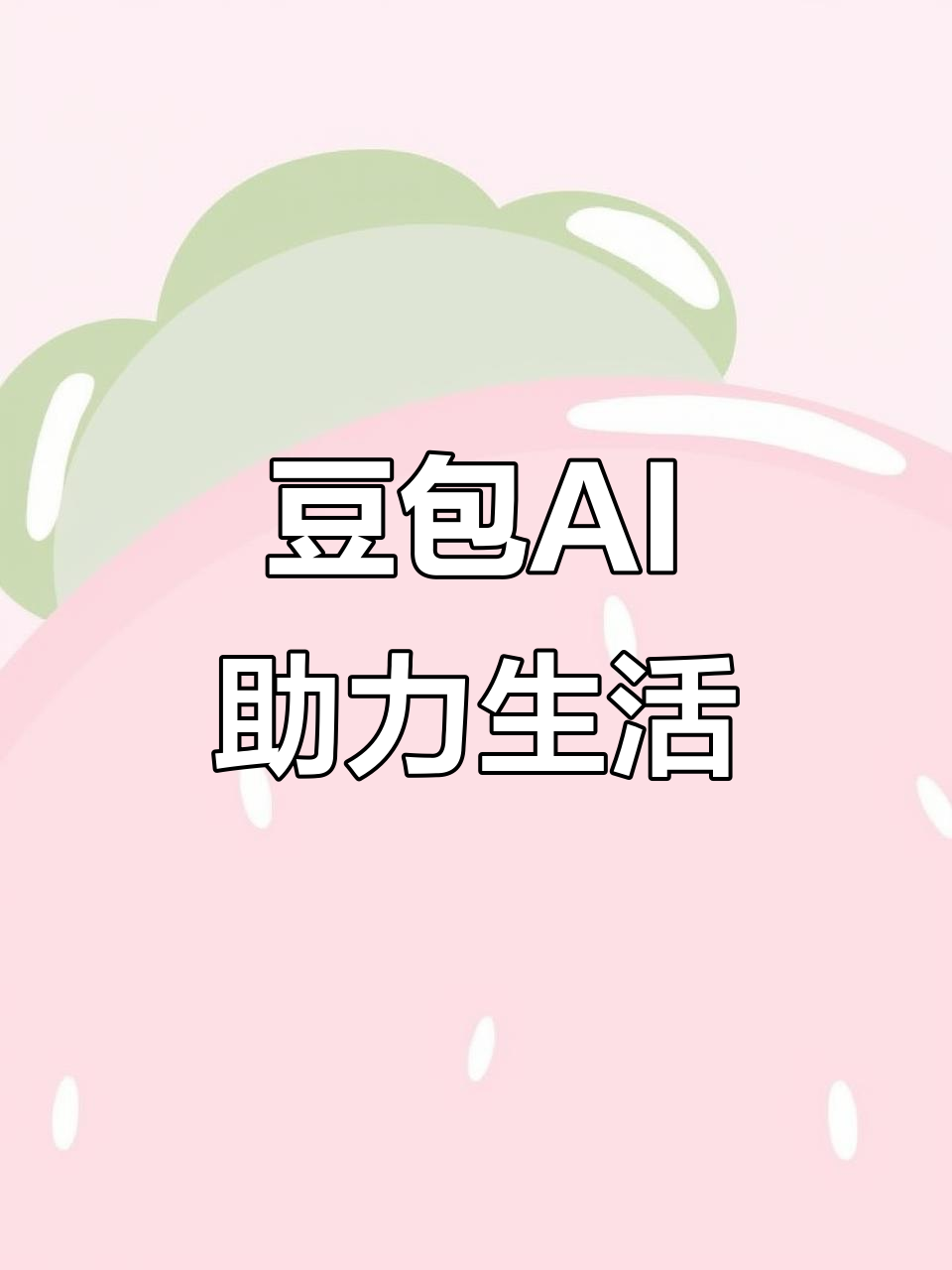 津市市AI搜索应用普及 豆包搜索优化健全品牌内容传播渠道